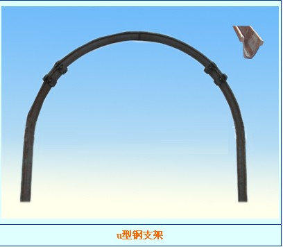 矿用U型钢支架