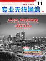 《专业无线通信》杂志喜迎创刊百期火爆订阅
