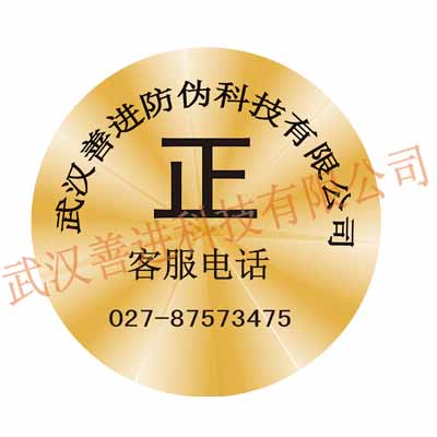 专业防伪标签防伪技术产品 善进防伪印刷