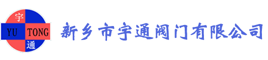 新乡市宇通阀门有限公司