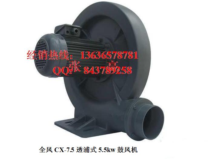 CX-7.5全风透浦式5.5kw鼓风机价格 全风风机上海销售