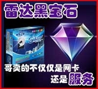 极品蹭网卡之无线雷达黑宝石让蹭网族惊叫!