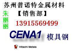 CENA1模具钢，苏州CENA1用途，苏州CENA1价格