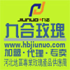 石家庄玫瑰酱 九合玫瑰