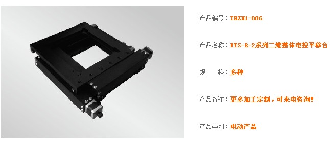 厂家直销二维电控平移台ETS-R-2系列