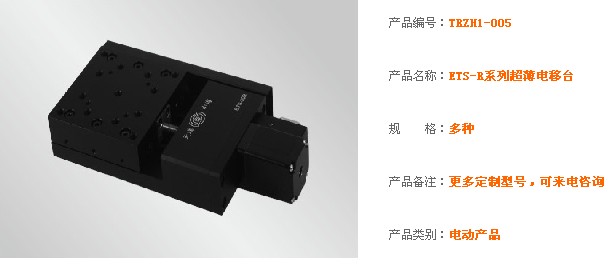 厂家直销电控平移台ETS-R系列