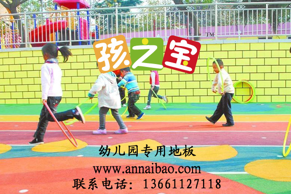 幼儿园橡胶地板价格,幼儿园室内地板,幼儿园弹性地板