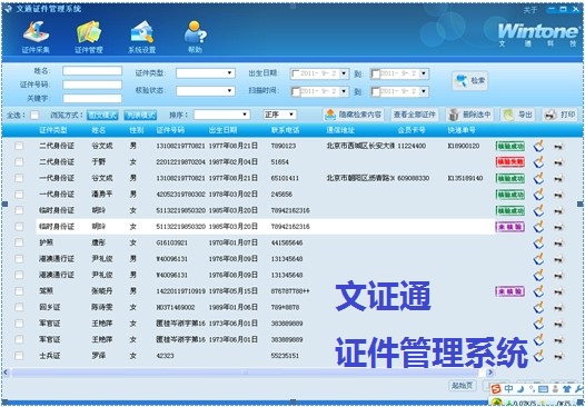 文证通 证件管理系统