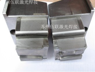 模具激光焊接加工、镭射焊接加工