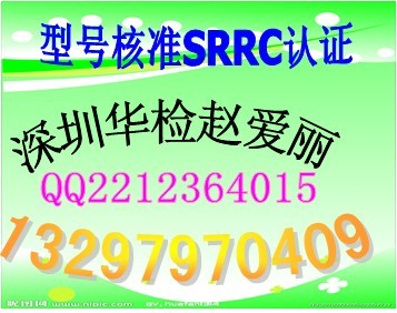 代办中国无线产品型号核准鼠标SRRC认证找华检赵爱丽