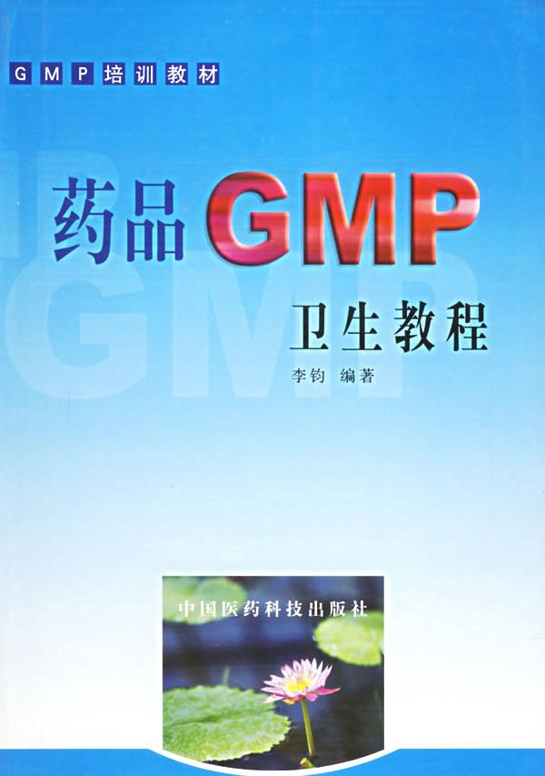 GMP培训课程