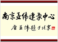 南京亚伟电脑速录培训会议速记服务公司