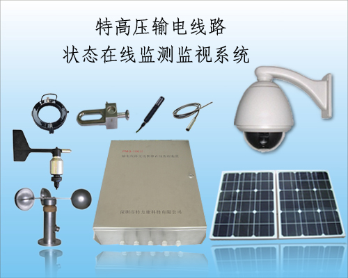 输电线路视频监测