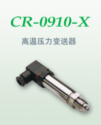 供应CR-0910-G高温型精小压力变送器