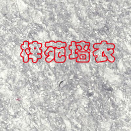 梓苑墙衣完美选择