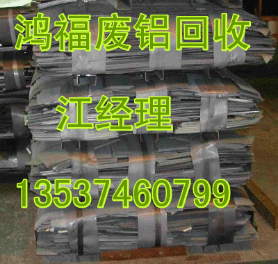 广州废生铝回收价格？东莞回收废熟铝#深圳废铝材回收公司