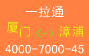 厦门到漳浦物流_一拉通Yilatong.com