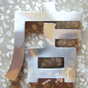 广州市广告制作公司不绣钢字定做