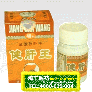 香港天山牌健肝王