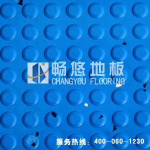 供应畅悠防滑地板