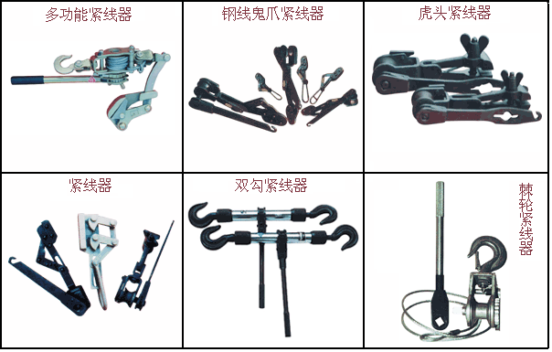 紧线器，多功能紧线器，双钩紧线器