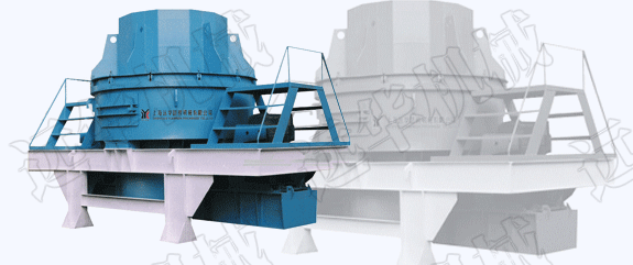 第三代制砂机|新型制砂机|石英砂制砂机|河卵石制砂机