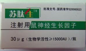 苏肽生(注射用鼠神经生长因子)