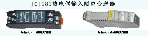 JCJ181热电偶输入隔离变送器