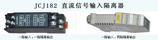 JCJ182 直流信号输入隔离器