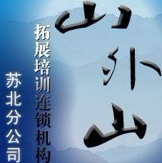泰州山外山体验式拓展训练课程