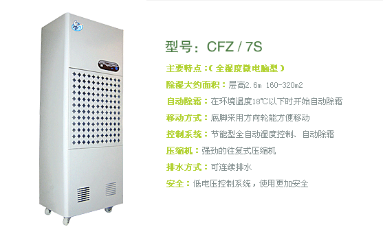 上海CFZ-7/S工业除湿机，松井仓库抽湿器