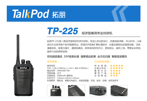 拓朋TP-225经济型商用专业对讲机