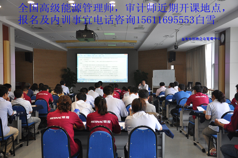 高级能源管理师审计师近期在杭州举办，具体事宜咨询白雪