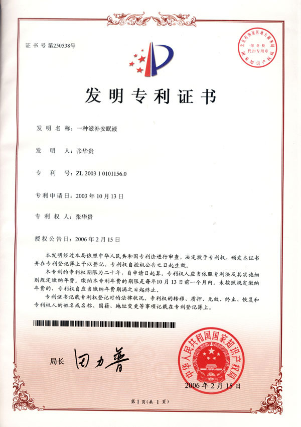 “滋补强身安眠液”国家发明专利知识产权转让。