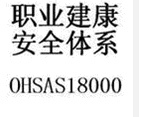 武汉斯泰博专业ISO14000认证,OHSAS1800咨询