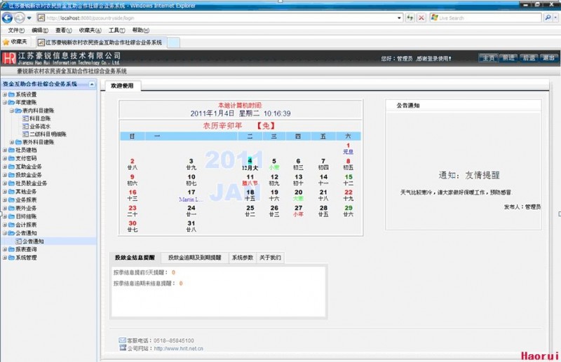 安徽农村合作社管理软件