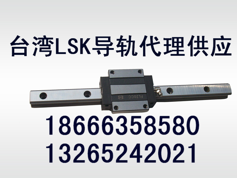 洛阳地区直线导轨代理，洛阳LSK导轨，洛阳上银导轨