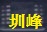 圳峰科技供应络达AR1025(丝印R1025)