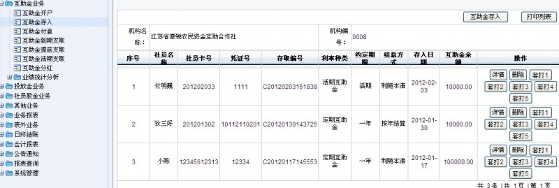 山东农民资金合作社管理软件