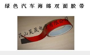 绿色汽车海绵双面胶带