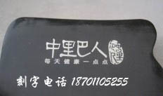 北京镭射加工，北京镭射刻字，北京镭射打标