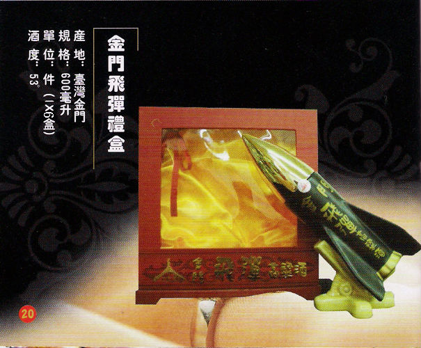 金门飞弹礼盒酒