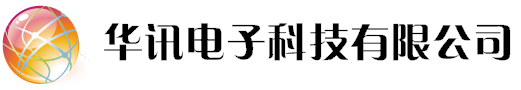 深圳市华讯电子科技有限公司