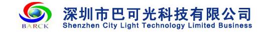 深圳巴可光科技有限公司