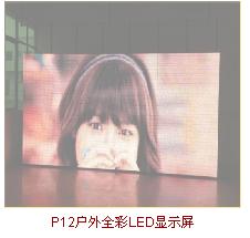 P12户外全彩LED显示屏