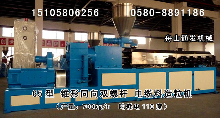 锥形同向双螺杆电缆料造粒机（PVC/低烟无卤/交联）
