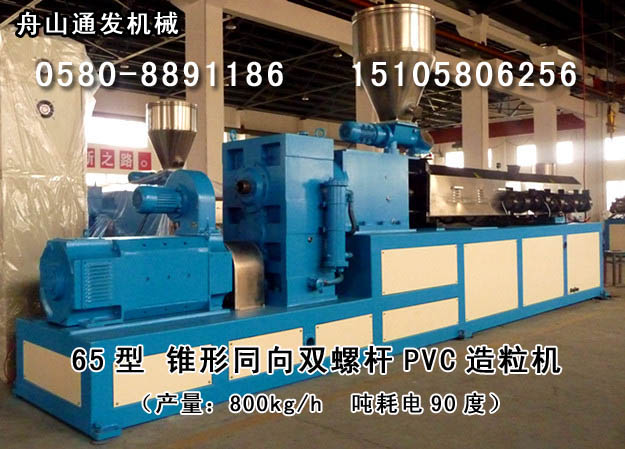 锥形同向双螺杆PVC造粒机