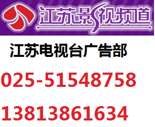 江苏影视频道电视剧贴片广告价格表