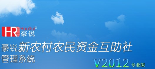 福建农民合作社管理软件