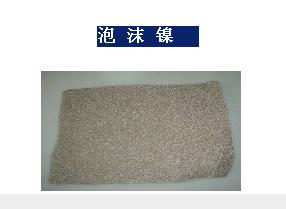 泡沫镍